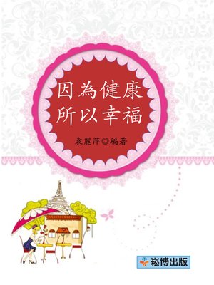 cover image of 因為健康  所以幸福